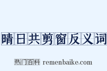 晴日共剪窗反义词是什么意思的图片